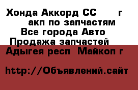 Хонда Аккорд СС7 1994г F20Z1 акп по запчастям - Все города Авто » Продажа запчастей   . Адыгея респ.,Майкоп г.